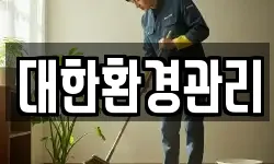 대한환경관리