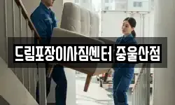울산 북구 송정동 이사,용달이사,포장이사,원룸이사,보관이사