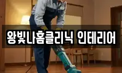 왕빛나홈클리닉 인테리어
