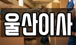 울산이사