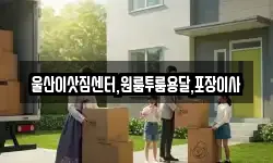 울산이삿짐센터,원룸투룸용달,포장이사