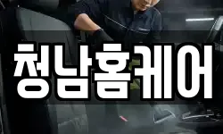청남홈케어