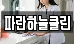 파란하늘클린