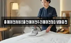 홍에어컨서비스울산에어컨수리에어컨청소냉매충전