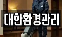 대한환경관리