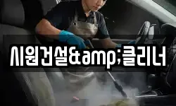 시원건설&클리너