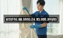울산입주청소,원룸,이사청소,준공,계단,아파트,사무실청소