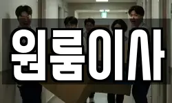 원룸이사
