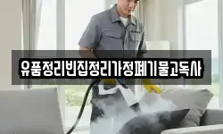 울산 북구 시례동 청소,입주청소,사무실청소,에어컨청소
