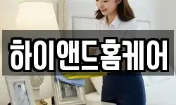 하이앤드홈케어