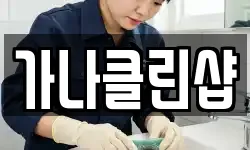 가나클린샵