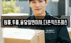 원룸,투룸,용달일반이사,더존익스프레스
