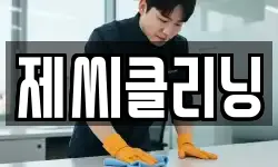 제씨클리닝