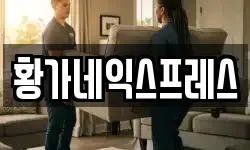황가네익스프레스