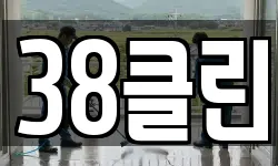 38클린