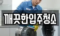 울산 북구 신천동 청소,입주청소,사무실청소,에어컨청소