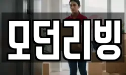 모던리빙