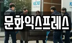 문화익스프레스