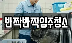 반짝반짝입주청소
