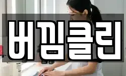 버낌클린