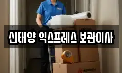 신태양 익스프레스 보관이사