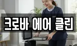 크로바 에어 클린