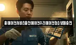 홍에어컨서비스울산에어컨수리에어컨청소냉매충전