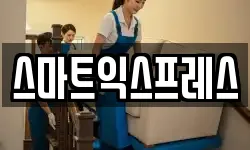 스마트익스프레스