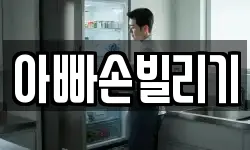 아빠손빌리기