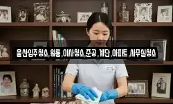 울산입주청소,원룸,이사청소,준공,계단,아파트,사무실청소