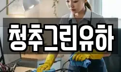 청추그린유하
