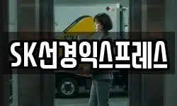 SK선경익스프레스