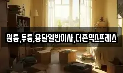 원룸,투룸,용달일반이사,더존익스프레스