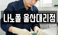 나노폴 울산대리점