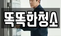 똑똑한청소