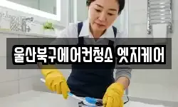 울산북구에어컨청소 엣지케어