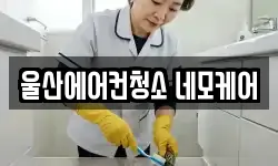 울산 북구 연암동 청소,입주청소,사무실청소,에어컨청소