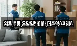 원룸,투룸,용달일반이사,더존익스프레스