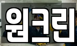 원크린