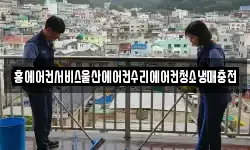 홍에어컨서비스울산에어컨수리에어컨청소냉매충전