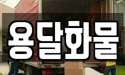 용달화물