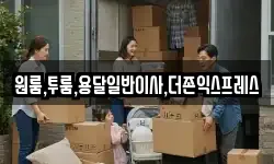 원룸,투룸,용달일반이사,더존익스프레스