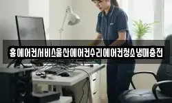 홍에어컨서비스울산에어컨수리에어컨청소냉매충전