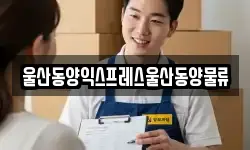 울산동양익스프레스울산동양물류
