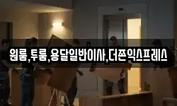 원룸,투룸,용달일반이사,더존익스프레스