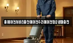 홍에어컨서비스울산에어컨수리에어컨청소냉매충전