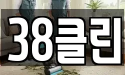 38클린