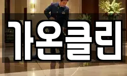 가온클린