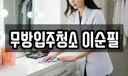 무방입주청소 이순필
