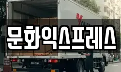 문화익스프레스